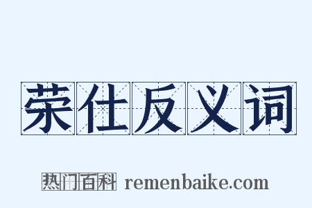荣仕反义词是什么意思的图片